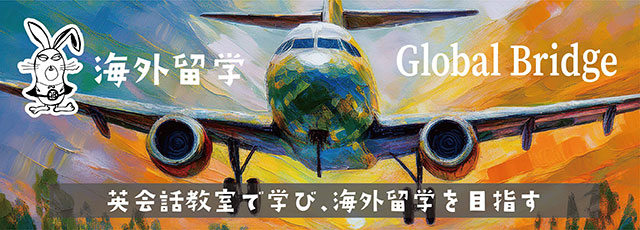 海外留学 Global Bridge